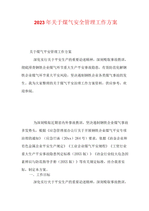 2023年关于煤气安全管理工作方案.docx