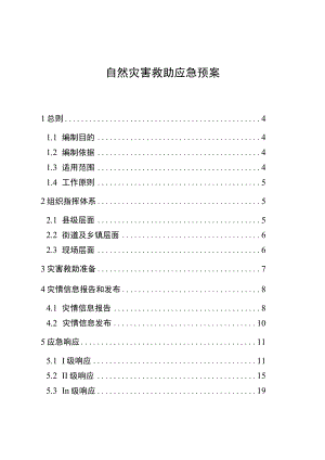 自然灾害救助应急预案.docx