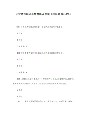 创业意识培训考核题库及答案（判断题201-300）.docx
