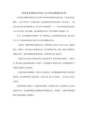 浅谈党员教师在学校工作中的先锋模范作用.docx