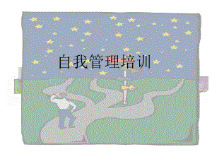【培训课件】自我管理培训.pptx