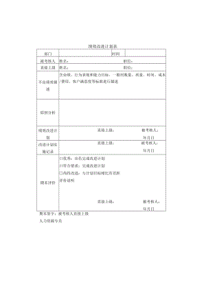 绩效改进计划表.docx