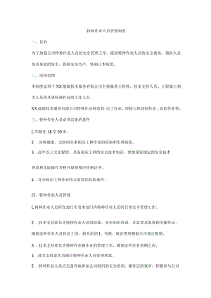 特种作业人员管理制度.docx