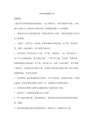 科技馆温馨提示语.docx