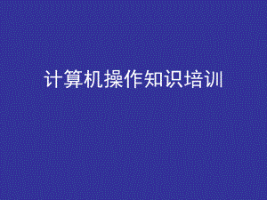 计算机基础培训课件.ppt
