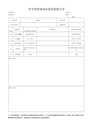 管节预制现场质量检验报告单.docx