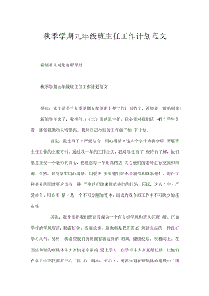 秋季学期九年级班主任工作计划范文.docx
