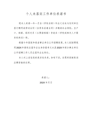个人未落实工作单位承诺书（202X年）.docx