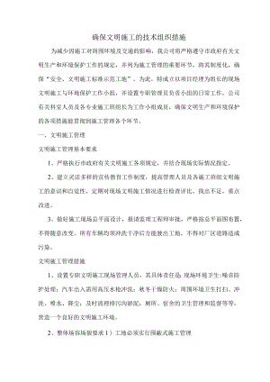 确保文明施工的技术组织措施.docx