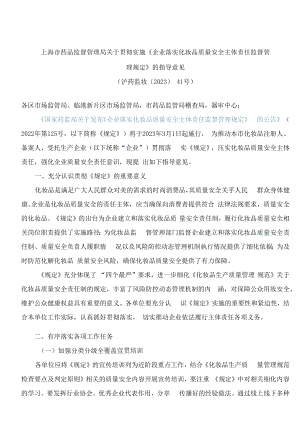 上海市药品监督管理局关于贯彻实施《企业落实化妆品质量安全主体责任监督管理规定》的指导意见.docx