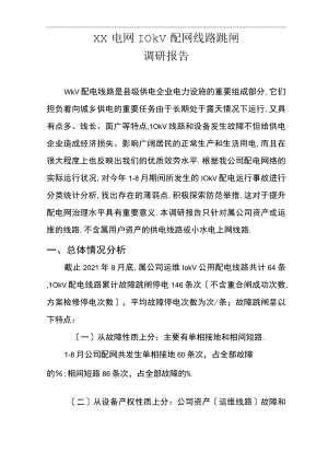 第三季度10kV配网线路跳闸调研报告.docx