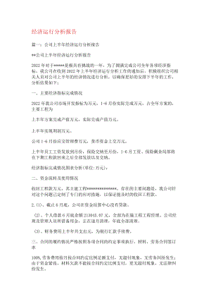 经济运行分析解析报告.docx