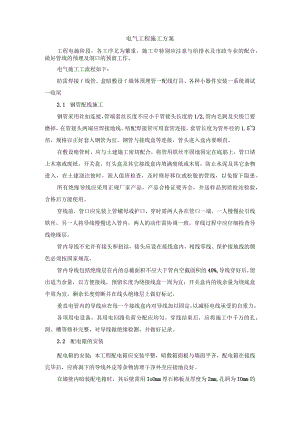 电气工程施工方案(4).docx