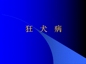 颍上县狂犬病培训课件.ppt