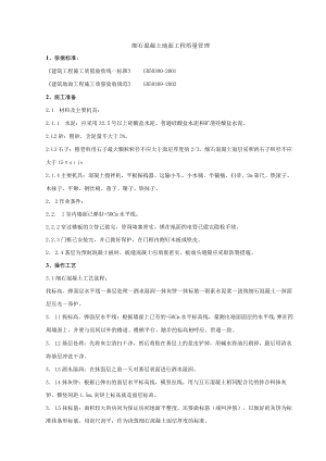 细石混凝土地面分项工程质量管理技术交底模板.docx