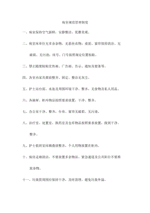 病室规范管理制度.docx