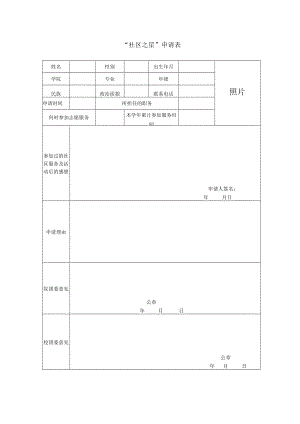 社区之星申请表.docx