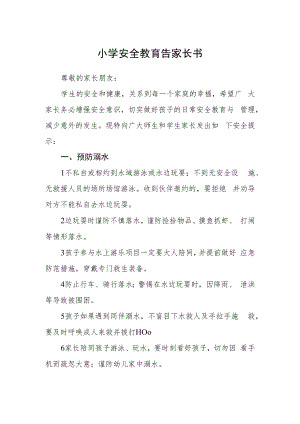 小学安全教育告家长书.docx
