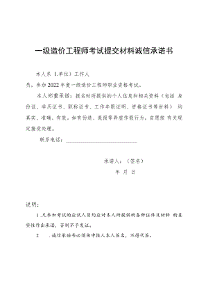 一级造价工程师考试提交材料诚信承诺书、工作经历证明模板.docx