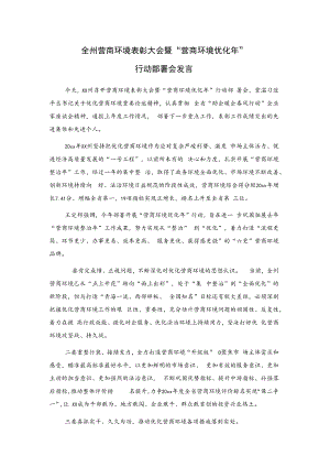 全州营商环境表彰大会暨“营商环境优化年”行动部署会发言.docx