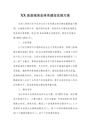 XX县县域商业体系建设实施方案.docx