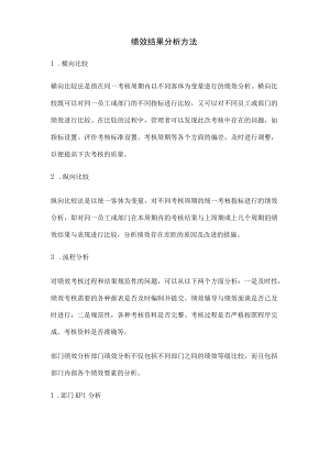 绩效结果分析方法.docx