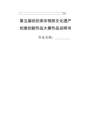 类别第五届纺织类非物质文化遗产创意创新作品大赛作品说明书.docx