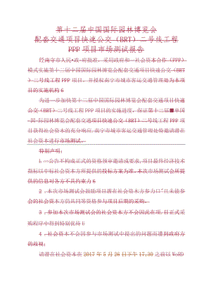 第十二届中国国际园林博览会配套交通项目快速公交BRT二号线工程PPP项目市场测试报告.docx
