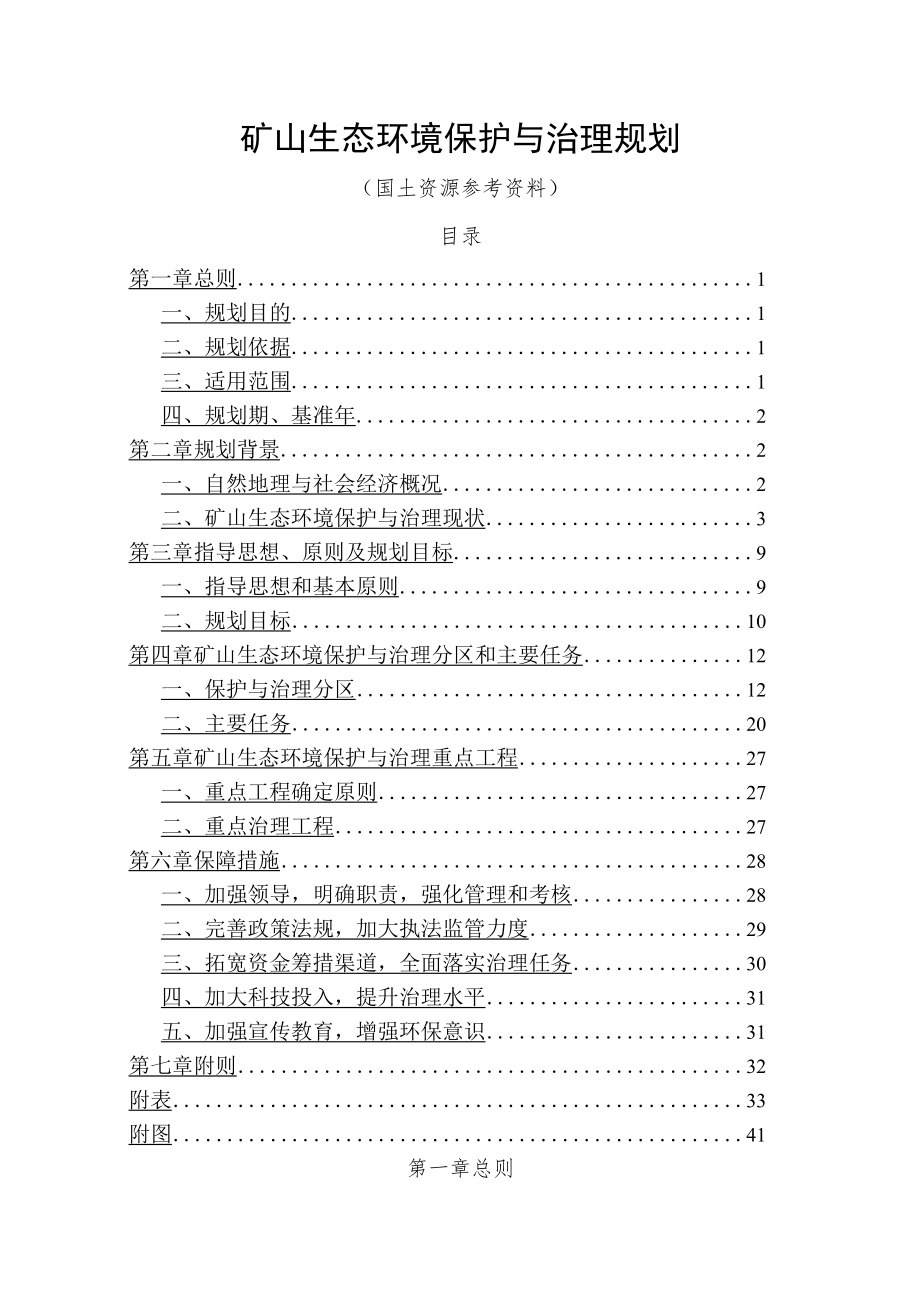 矿山生态环境保护与治理规划(国土资源参考资料).docx_第1页