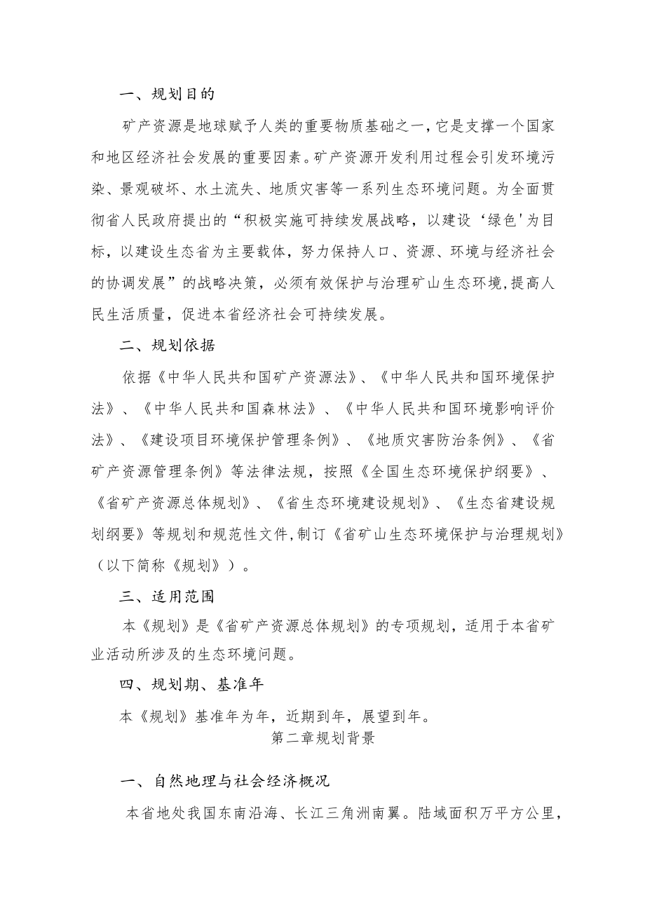 矿山生态环境保护与治理规划(国土资源参考资料).docx_第2页