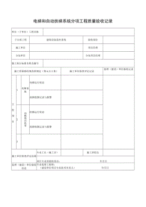电梯和自动扶梯系统分项工程质量验收记录.docx