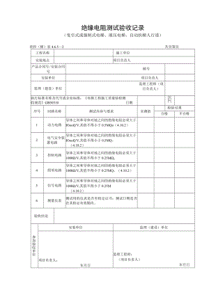 绝缘电阻测试验收记录（曳引式或强制式电梯、液压电梯、自动扶梯人行道）.docx