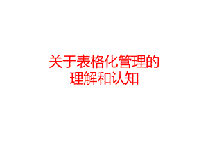 表格化管理培训课件.ppt