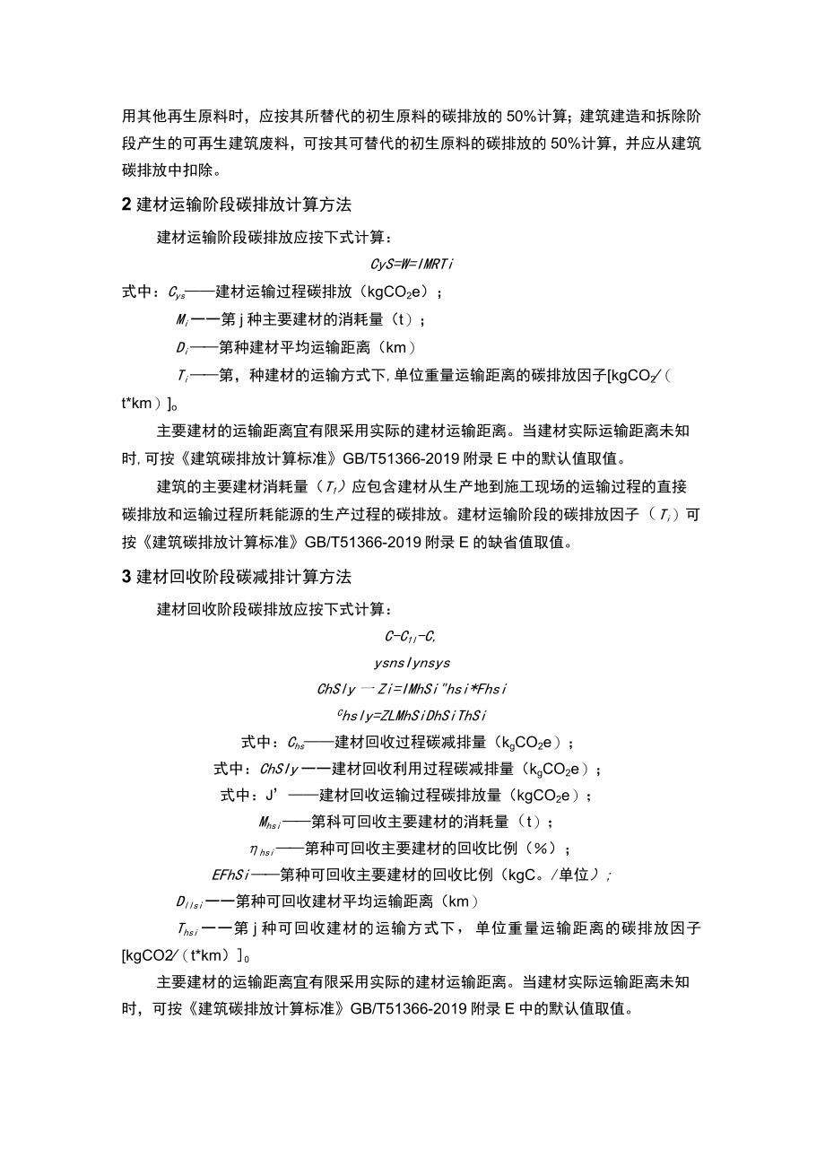 精神卫生中心改扩建工程建材(生产、运输及回收)阶段碳排放计算方法.docx_第2页