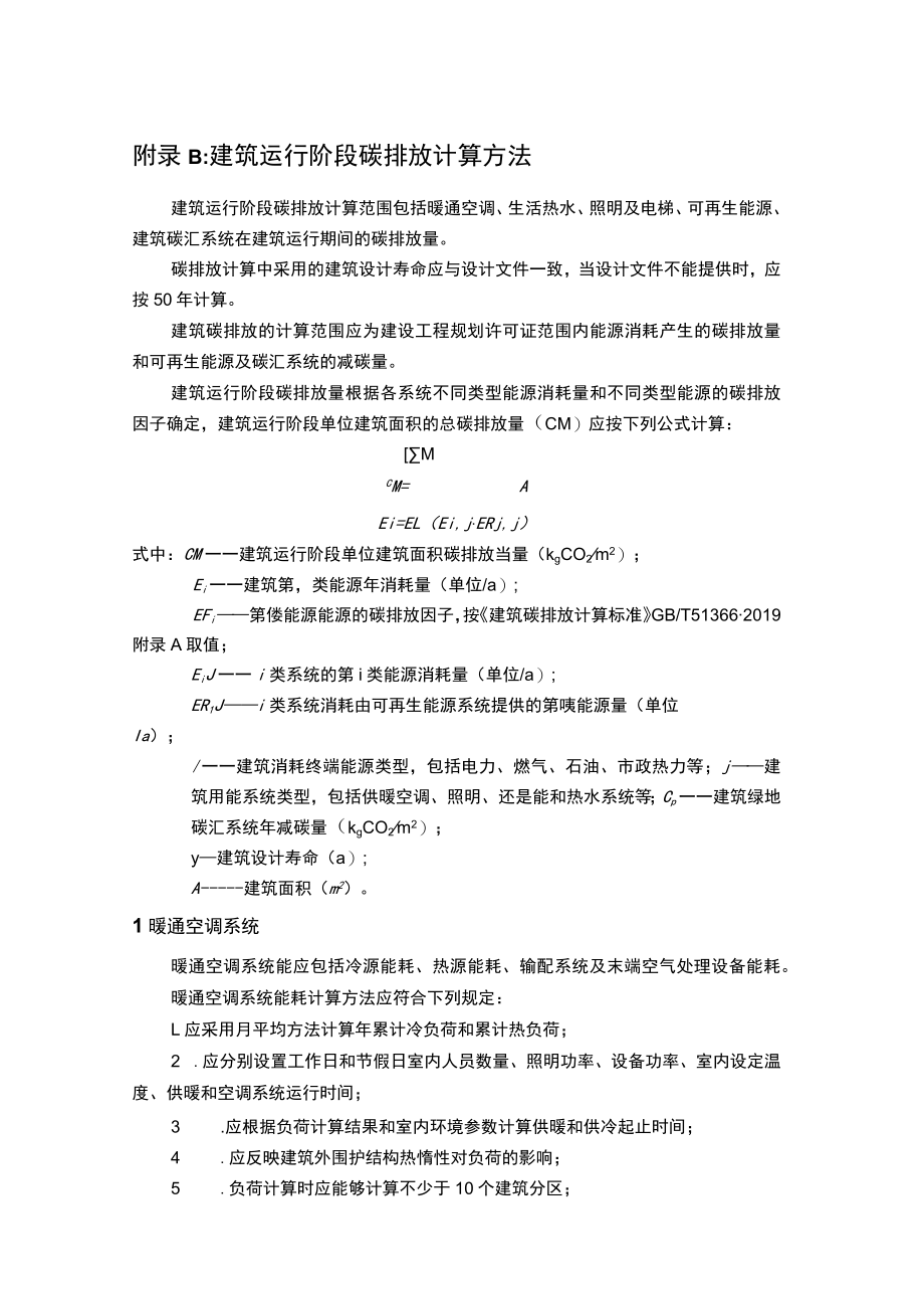 精神卫生中心改扩建工程建材(生产、运输及回收)阶段碳排放计算方法.docx_第3页