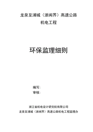 环保监理细则.docx