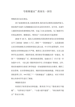 “一号检察建议”致家长一封信.docx