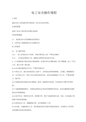 电工安全作业规程.docx