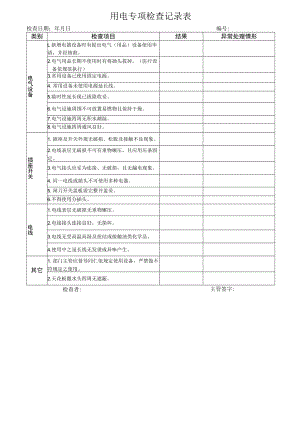 用电专项检查记录表.docx