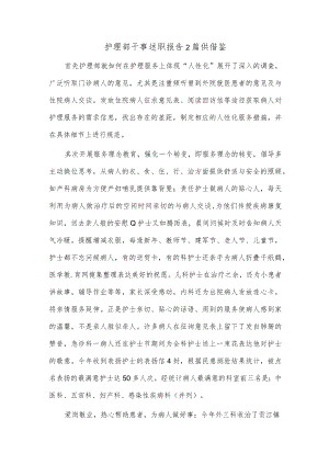 护理部干事述职报告2篇供借鉴.docx