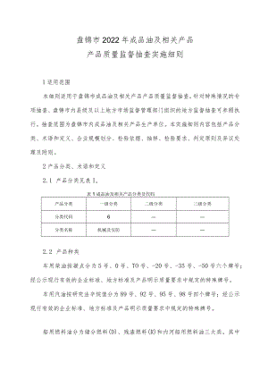 盘锦市2022年成品油及相关产品产品质量监督抽查实施细则.docx