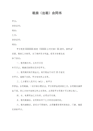 租房（出租）合同书.docx