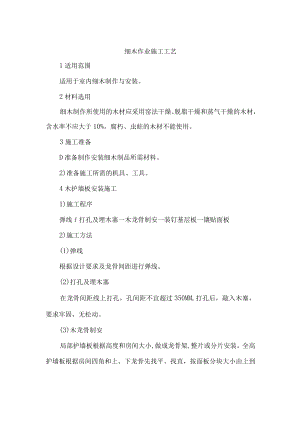 细木作业施工工艺.docx