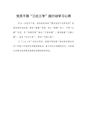 党员干部“三比三争”践行动学习心得.docx