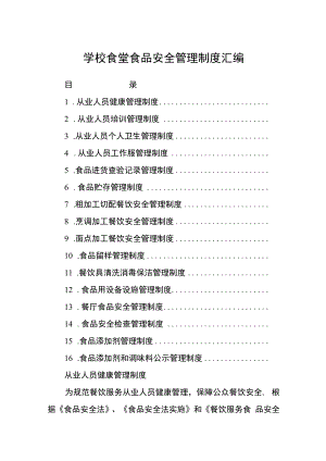学校食堂食品安全管理制度汇编.docx