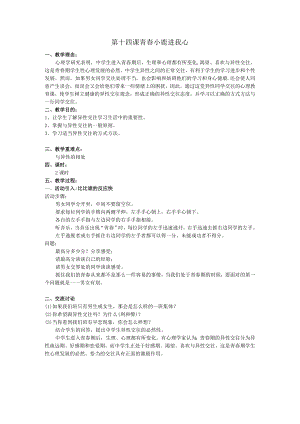 第十四课青春小鹿进我心.docx