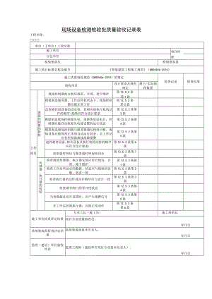 现场设备检测 检验批质量验收记录表.docx