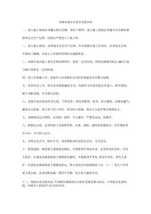 电梯安装安全技术交底内容.docx