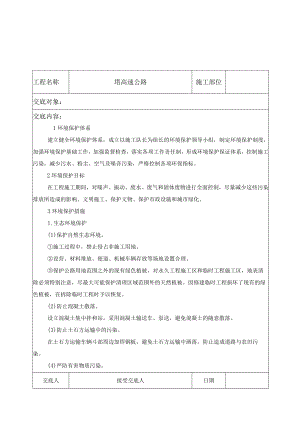 环保、文明、安全技术交底.docx