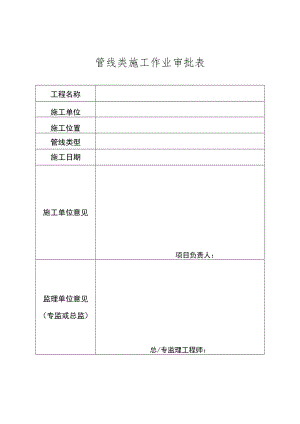 管线类施工作业审批表.docx